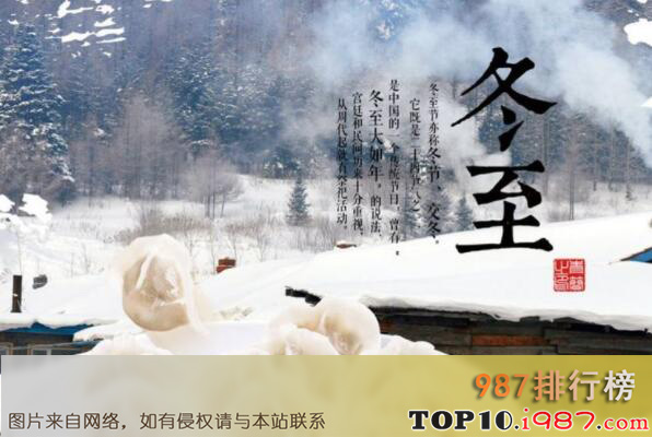 十大著名传统节日之冬至
