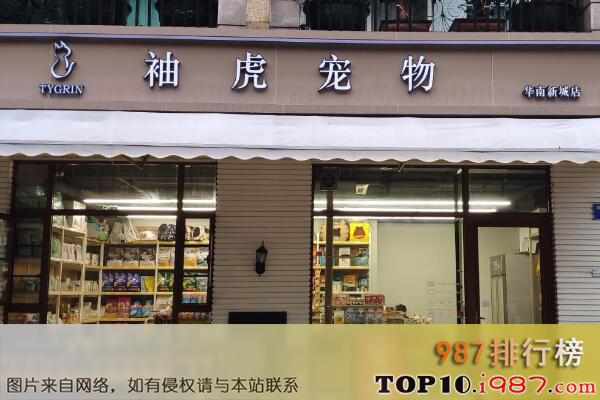 十大国内宠物店连锁品牌之袖虎tygrin