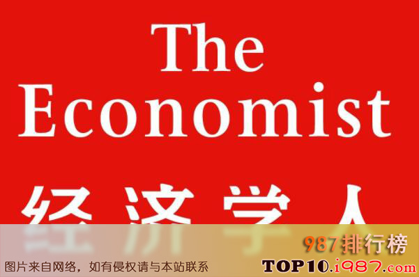 世界十大最具权威性的财经杂志之经济学人
