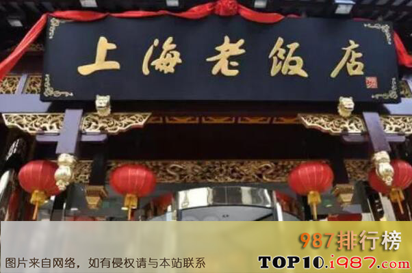十大上海最古老的人气餐厅之上海老饭店