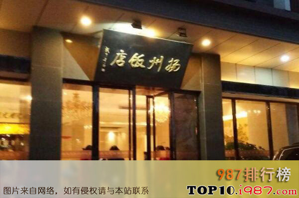 十大上海最古老的人气餐厅之扬州饭店
