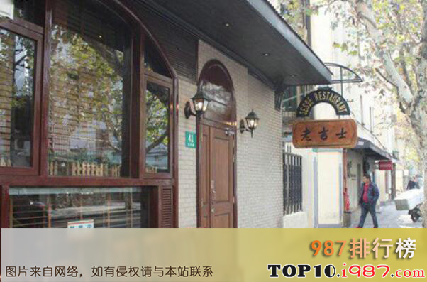 十大上海最古老的人气餐厅之老吉士酒家