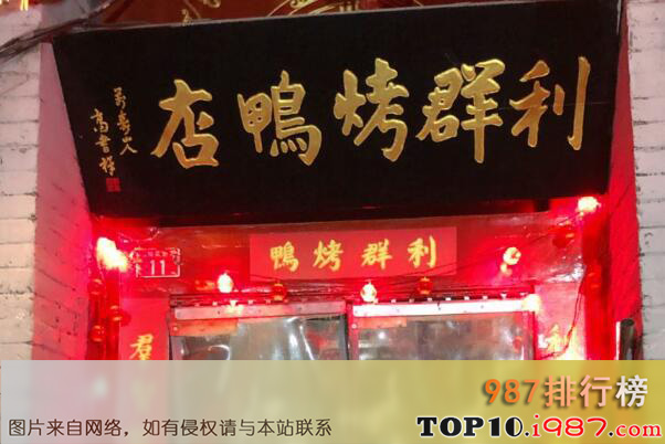 十大北京最佳烤鸭店之利群烤鸭店