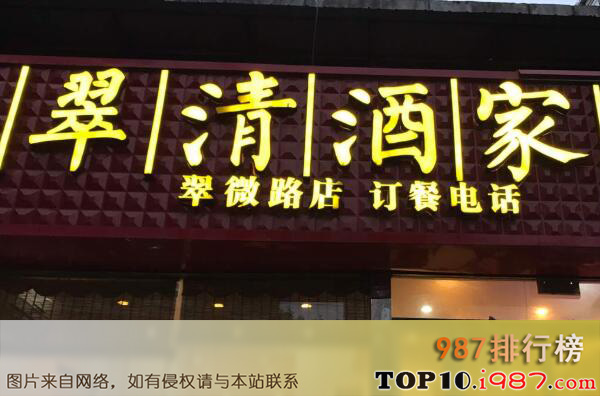 十大北京最佳湘菜馆之翠清酒家