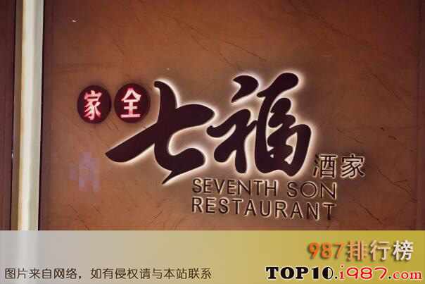 十大北京最佳粤菜馆之家全七福酒家