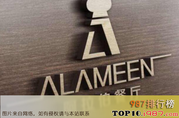 十大北京异国餐厅之alameen阿拉伯餐厅