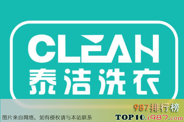 十大洗衣连锁店品牌之泰洁clean