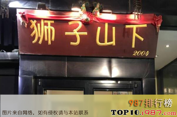 十大北京茶餐厅之香港狮子山下