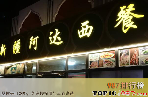 十大北京新疆菜馆之新疆阿达西餐厅