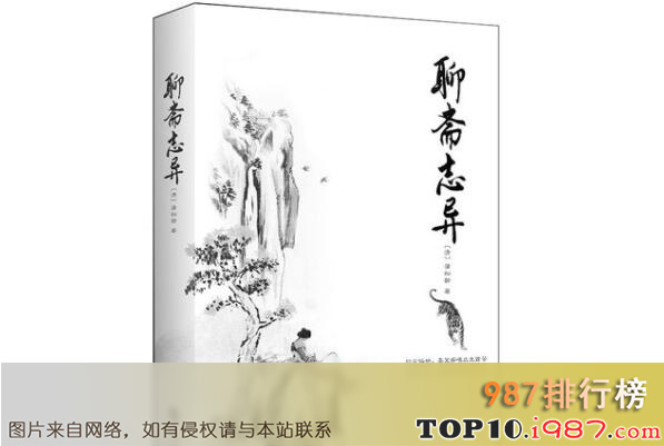 十大清朝文学经典代表作之聊斋志异