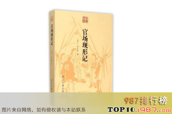 十大清朝文学经典代表作之官场现形记