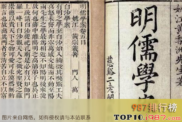十大清朝文学经典代表作之明儒学案