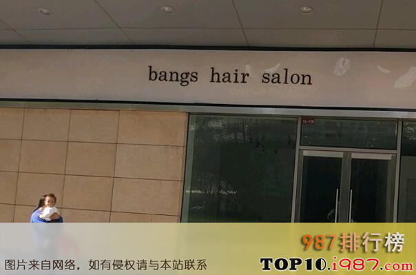 十大北京发型屋之bangs hair salon
