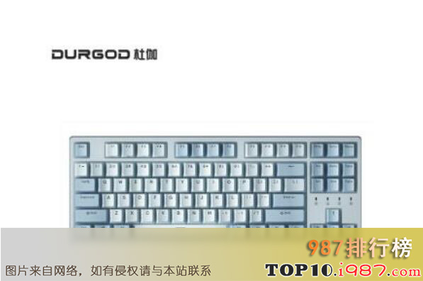 十大键盘品牌之杜伽durgod
