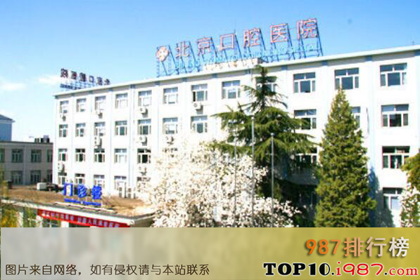 十大最佳口腔医院之首都医科大学附属北京口腔医院