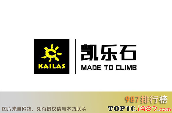 十大顶级户外服装品牌之凯乐石kailas