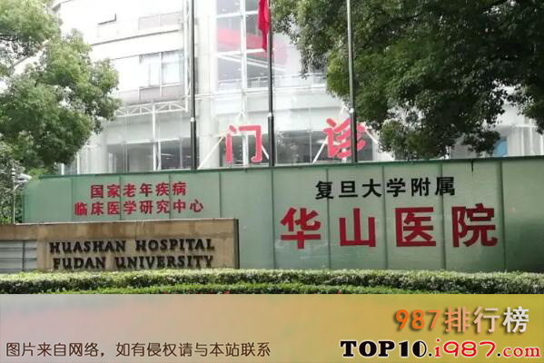 十大上海医院之复旦大学附属华山医院