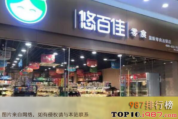 十大零食连锁店品牌之悠百佳