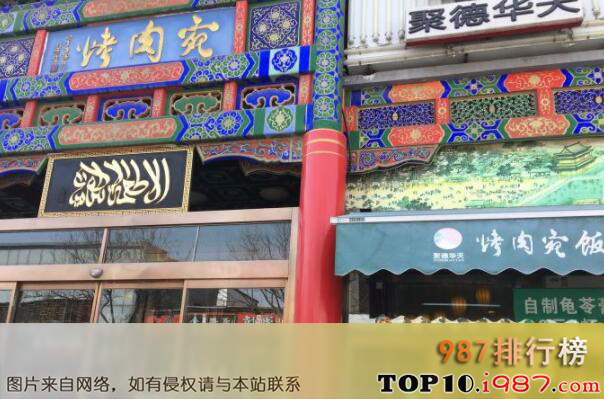 十大北京最出名的饭庄之烤肉宛饭庄