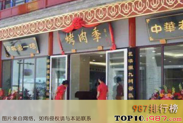 十大北京最出名的饭庄之烤肉季饭庄