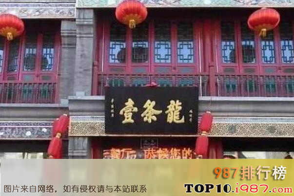 十大北京最出名的饭庄之壹条龙饭庄