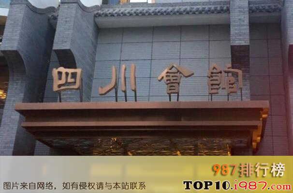 十大北京最佳川菜馆之四川会馆