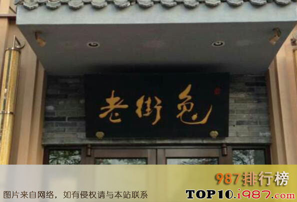 十大北京最佳川菜馆之老街兔盐帮菜