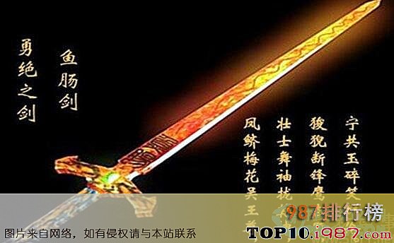 十大中国十大名剑之勇绝之剑--鱼肠