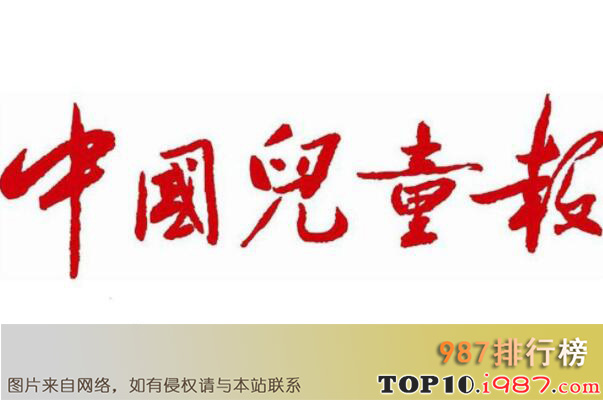 十大少儿出版社之中国少年儿童新闻出版总社