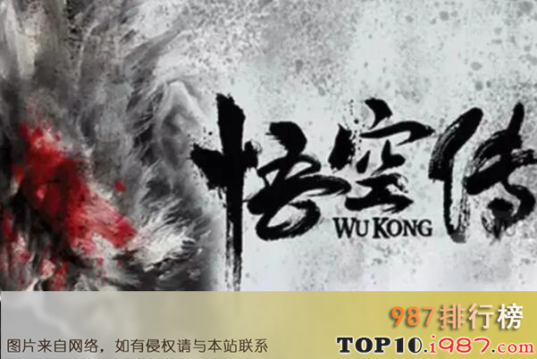 十大评分9·之悟空传