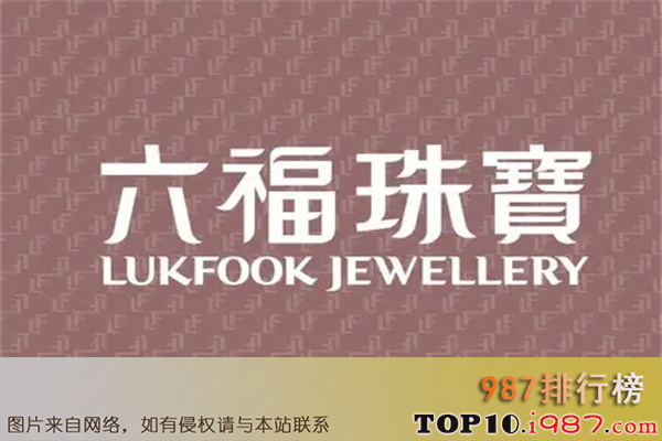 十大黄金知名品牌之luk fook六福珠宝