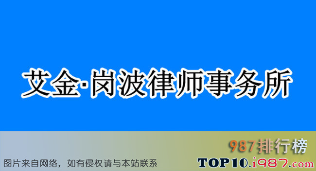 十大律师事务所之艾金·岗波律师事务所