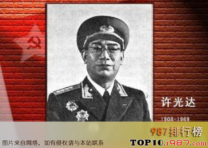 十大开国将军之大将——许光达（1908-1969）湖南省长沙市人