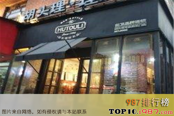 十大潮州美容美发之hutouli胡头理明珠店