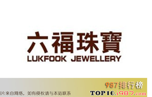 十大最受消费者认可的品牌推荐榜之luk fook/六福珠宝