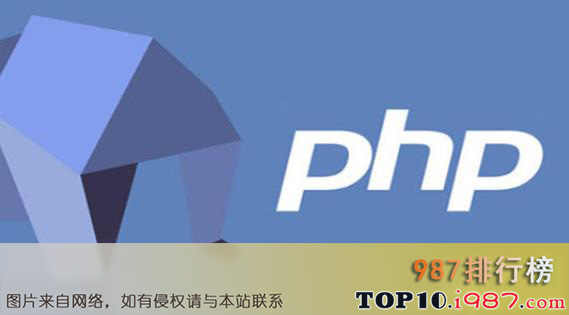 十大世界编程语言之php