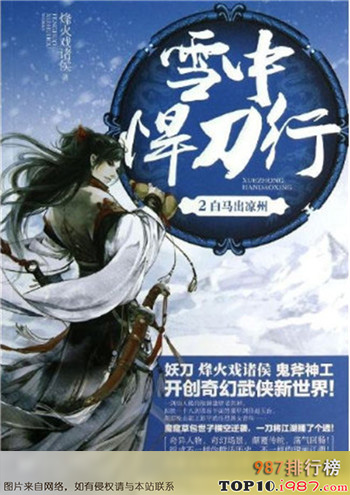 十大经典完本小说巅峰之作之《雪中悍刀行》烽火戏诸侯