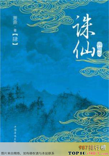 十大经典完本小说巅峰之作之《诛仙》萧鼎