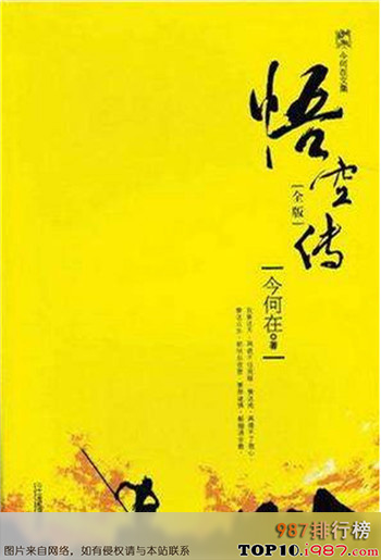 十大经典完本小说巅峰之作之《悟空传》今何在