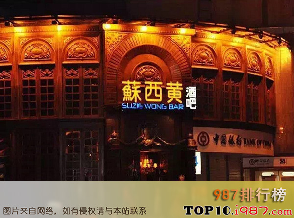 十大北京夜店之苏西黄酒吧