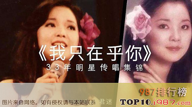 十大邓丽君经典歌曲之我只在乎你