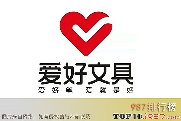 十大中国文具品牌之 爱好AIHAO