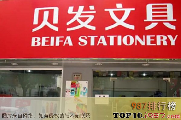 十大中国文具品牌之 贝发BEIFA
