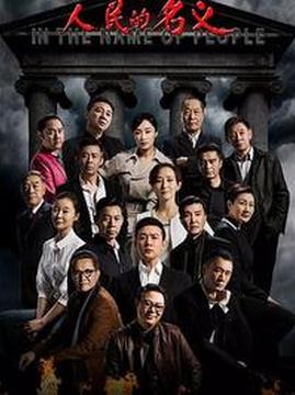 十大剧情电视剧排行榜之人民的名义