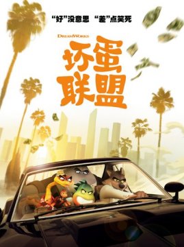 十大喜剧电影排行榜之坏蛋联盟