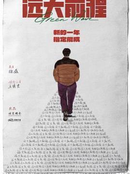 十大喜剧电影排行榜之远大前程