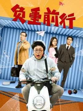 十大喜剧电影排行榜之负重前行