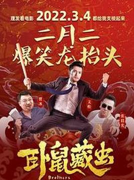 十大喜剧电影排行榜之卧鼠藏虫