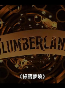 十大喜剧电影排行榜之梦乡