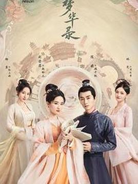 十大爱情电视剧排行榜之梦华录